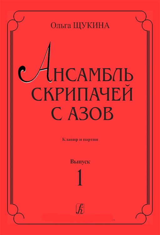 Ансамбль скрипачей с азов. Клавир и партии. Вып. 1