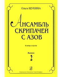 Ансамбль скрипачей с азов. Клавир и партии. Вып. 2