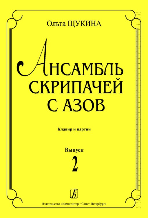 Ансамбль скрипачей с азов. Клавир и партии. Вып. 2
