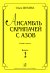 Ансамбль скрипачей с азов. Клавир и партии. Вып. 2