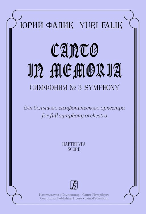 Canto in memoria. Симфония 3. Партитура