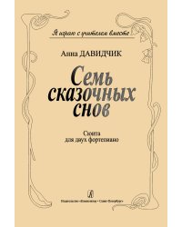 Семь сказочных снов. Сюита для 2-х фп.