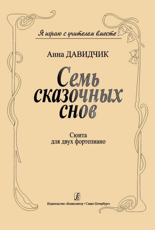 Семь сказочных снов. Сюита для 2-х фп.