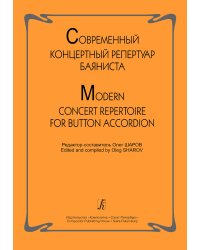 Современный концертный репертуар баяниста