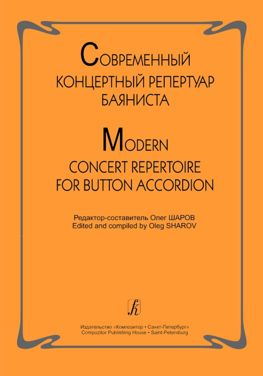Современный концертный репертуар баяниста