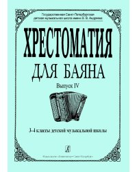 Хрестоматия для баяна. Выпуск 4. 34 классы ДМШ