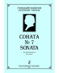 Соната 7