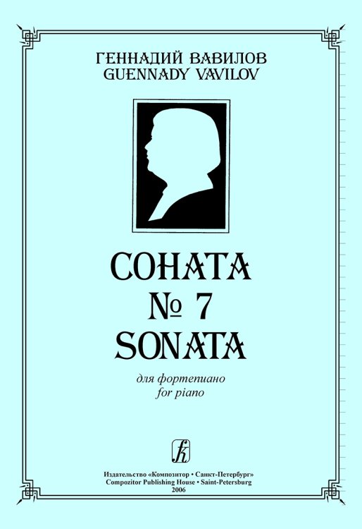 Соната 7