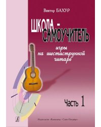 Школа-самоучитель игры на шестиструнной гитаре. Часть 1 электронный вариант, печать на заказ, для заказа, пожалуйста, напишите нам: marketcompozitor.spb.ru