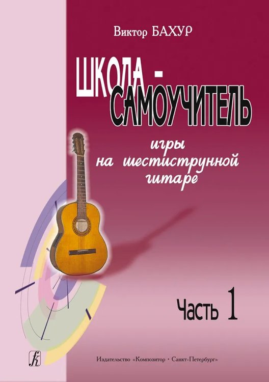 Школа-самоучитель игры на шестиструнной гитаре. Часть 1 электронный вариант, печать на заказ, для заказа, пожалуйста, напишите нам: marketcompozitor.spb.ru
