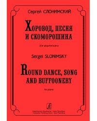 Хоровод, песня и скоморошина