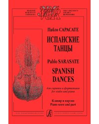 Испанские танцы для скрипки и фп. Клавир и партия