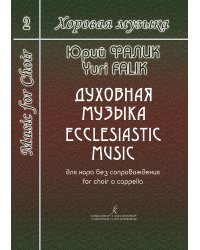 Хоровая музыка. Том 2. Духовная музыка для хора без сопровож.