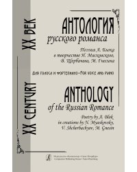 Антология русского романса. Поэзия А. Блока в творчестве Н. Мясковского, В. Щербачева, М. Гнесина. Для голоса и фп.