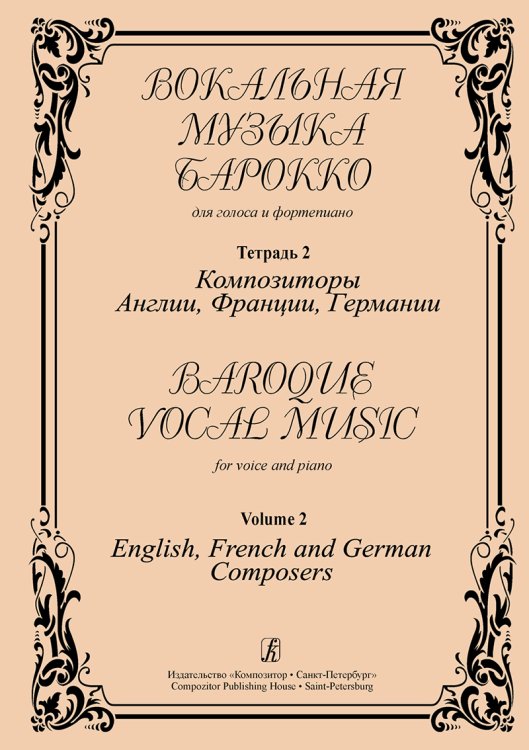 Вокальная музыка барокко. Для голоса и фп. Тетрадь 2. Композиторы Англии, Франции, Германии