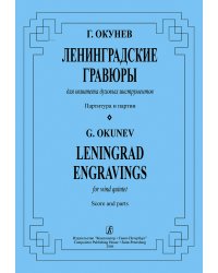 Ленинградские гравюры. Для квинтета духовых инструментов. Партитура и партии печать на заказ, для заказа, пожалуйста, напишите нам: marketcompozitor.spb.ru