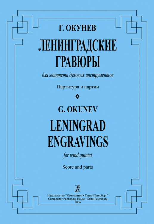 Ленинградские гравюры. Для квинтета духовых инструментов. Партитура и партии печать на заказ, для заказа, пожалуйста, напишите нам: marketcompozitor.spb.ru