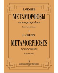 Метаморфозы. Для четырех тромбонов. Партитура и партии печать на заказ, для заказа, пожалуйста, напишите нам: marketcompozitor.spb.ru