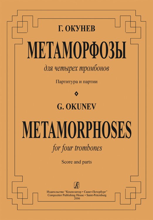 Метаморфозы. Для четырех тромбонов. Партитура и партии печать на заказ, для заказа, пожалуйста, напишите нам: marketcompozitor.spb.ru