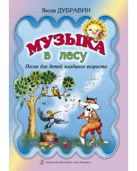Музыка в лесу. Песни для детей младшего возраста