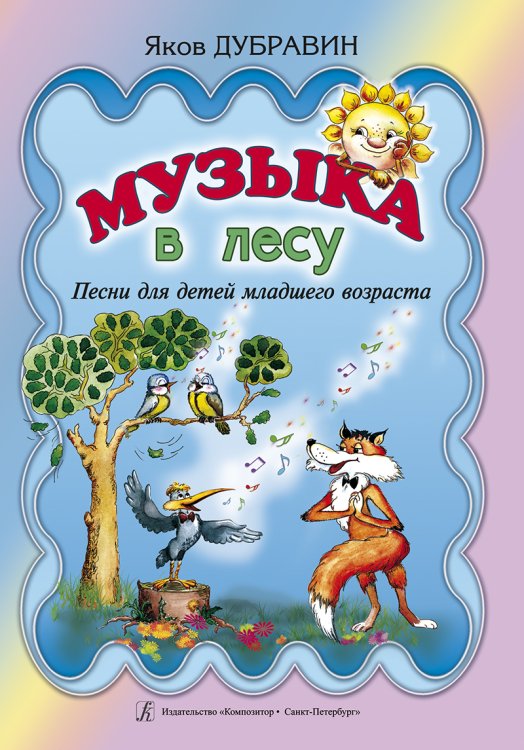 Музыка в лесу. Песни для детей младшего возраста