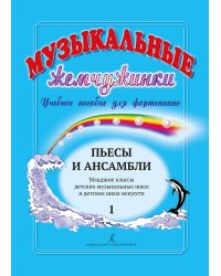 Музыкальные жемчужинки. Уч. пособие. Вып. 1. Пьесы и ансамбли для фп. Нач. кл. ДМШ и ДШИ печать на заказ, для заказа, пожалуйста, напишите нам: marketcompozitor.spb.ru