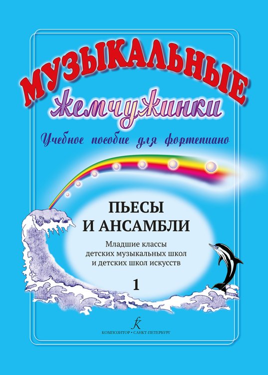 Музыкальные жемчужинки. Уч. пособие. Вып. 1. Пьесы и ансамбли для фп. Нач. кл. ДМШ и ДШИ печать на заказ, для заказа, пожалуйста, напишите нам: marketcompozitor.spb.ru