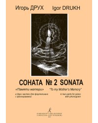 Соната 2 Памяти матери в 2-х частях для фп. с фонограммой