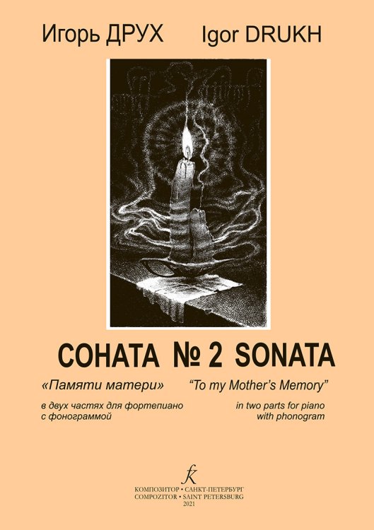 Соната 2 Памяти матери в 2-х частях для фп. с фонограммой