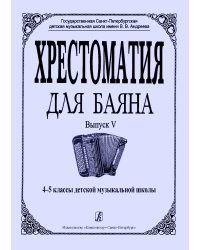 Хрестоматия для баяна. Выпуск 5. 45 классы ДМШ печать на заказ, для заказа, пожалуйста, напишите нам: marketcompozitor.spb.ru