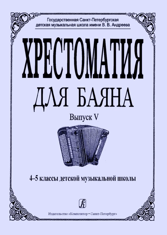 Хрестоматия для баяна. Выпуск 5. 45 классы ДМШ печать на заказ, для заказа, пожалуйста, напишите нам: marketcompozitor.spb.ru