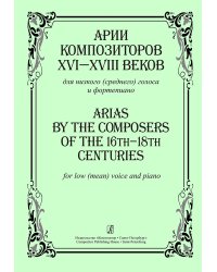 Арии композиторов XVIXVIII веков для низкого среднего голоса и фп.