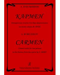 Кармен. Концертная сюита для 2-х фп. на темы оперы Ж. Бизе печать на заказ, для заказа, пожалуйста, напишите нам: marketcompozitor.spb.ru