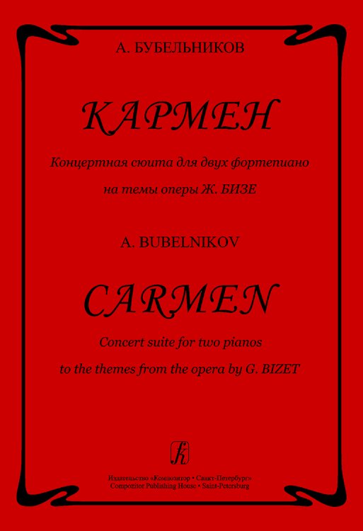 Кармен. Концертная сюита для 2-х фп. на темы оперы Ж. Бизе печать на заказ, для заказа, пожалуйста, напишите нам: marketcompozitor.spb.ru