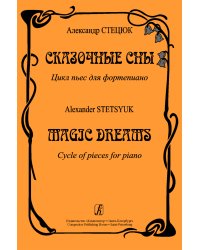 Сказочные сны. Цикл пьес электронный вариант