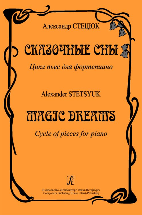 Сказочные сны. Цикл пьес электронный вариант