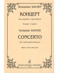 Концерт для скрипки с оркестром. Партитура и партия