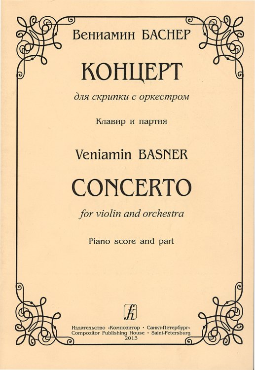 Концерт для скрипки с оркестром. Партитура и партия