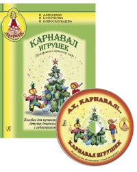 Карнавал игрушек. Праздники в детском саду. Пособие для муз. рук. детских дошкольных учреждений +CD комплект с диском
