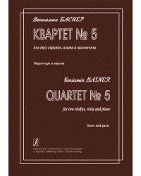 Квартет 5 для двух скрипок, альта и виолончели. Партитура и партии