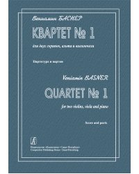 Квартет 1 для двух скрипок, альта и виолончели. Партитура и партии