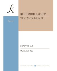 Квартет 2 для двух скрипок, альта и виолончели. Партитура и партии печать на заказ, для заказа, пожалуйста, напишите нам: marketcompozitor.spb.ru