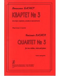 Квартет 3 для двух скрипок, альта и виолончели. Партитура и партии печать на заказ, для заказа, пожалуйста, напишите нам: marketcompozitor.spb.ru