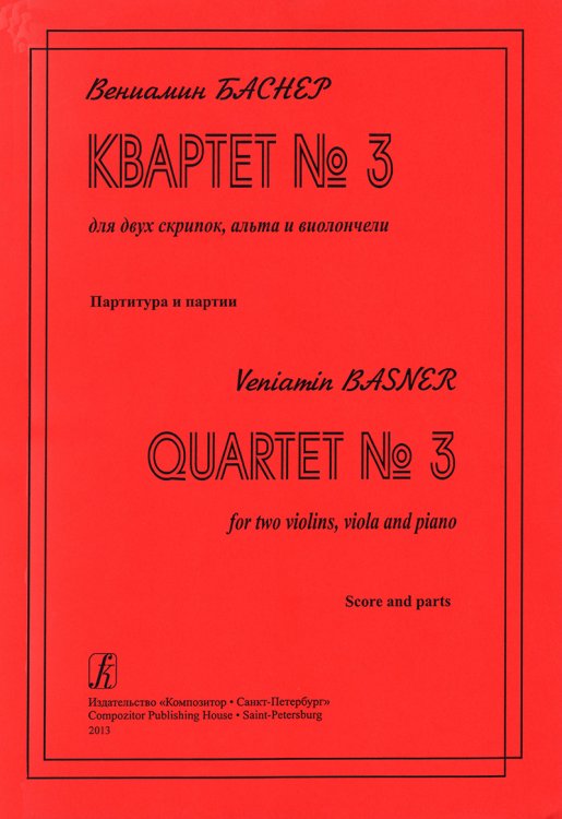 Квартет 3 для двух скрипок, альта и виолончели. Партитура и партии печать на заказ, для заказа, пожалуйста, напишите нам: marketcompozitor.spb.ru