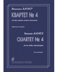 Квартет 4 для двух скрипок, альта и виолончели. Партитура и партии