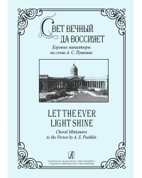 Свет вечный да воссияет. Хоровые миниатюры на стихи А. Пушкина