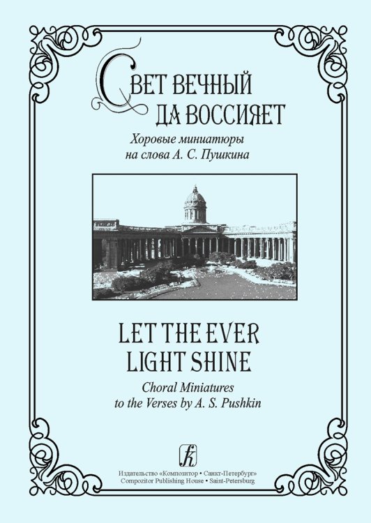 Свет вечный да воссияет. Хоровые миниатюры на стихи А. Пушкина