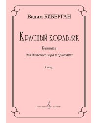 Красный кораблик. Кантата для детского хора и оркестра. Клавир