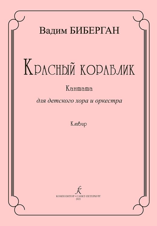 Красный кораблик. Кантата для детского хора и оркестра. Клавир Красный кораблик. Кантата для детского хора и оркестра. Клавир