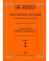 Популярные мелодии в облегч. перелож. для баяна аккордеона. Для средних и старших классов ДМШ. 2-е изд., расшир. и доп. Вып. 2